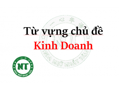 Tiếng Trung chủ đề Kinh Doanh