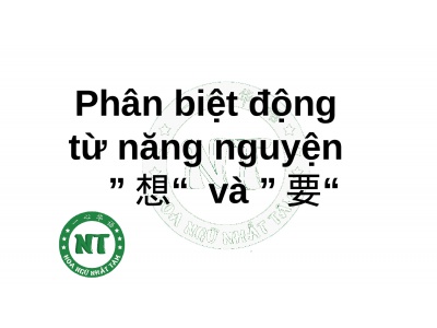 Phân biệt động từ năng nguyện ”想“ và ”要“