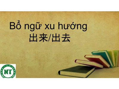 Bổ ngữ xu hướng 出来/出去