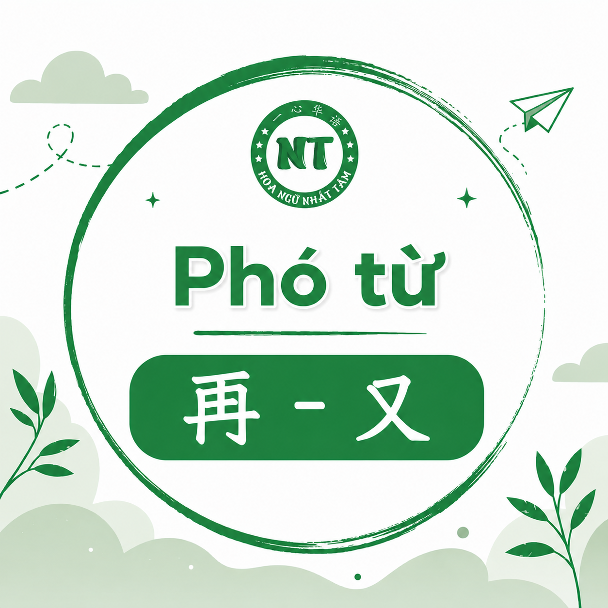 Phó từ 再 và 又 trong tiếng Trung