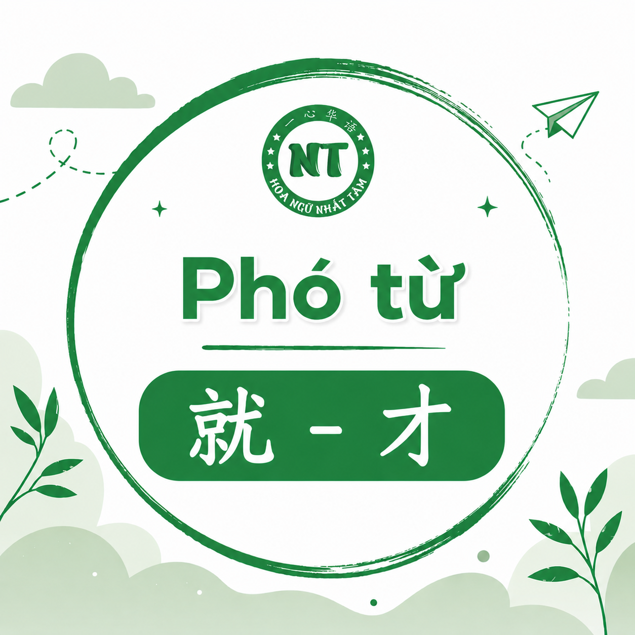 Phó từ 就 và 才 trong tiếng Trung