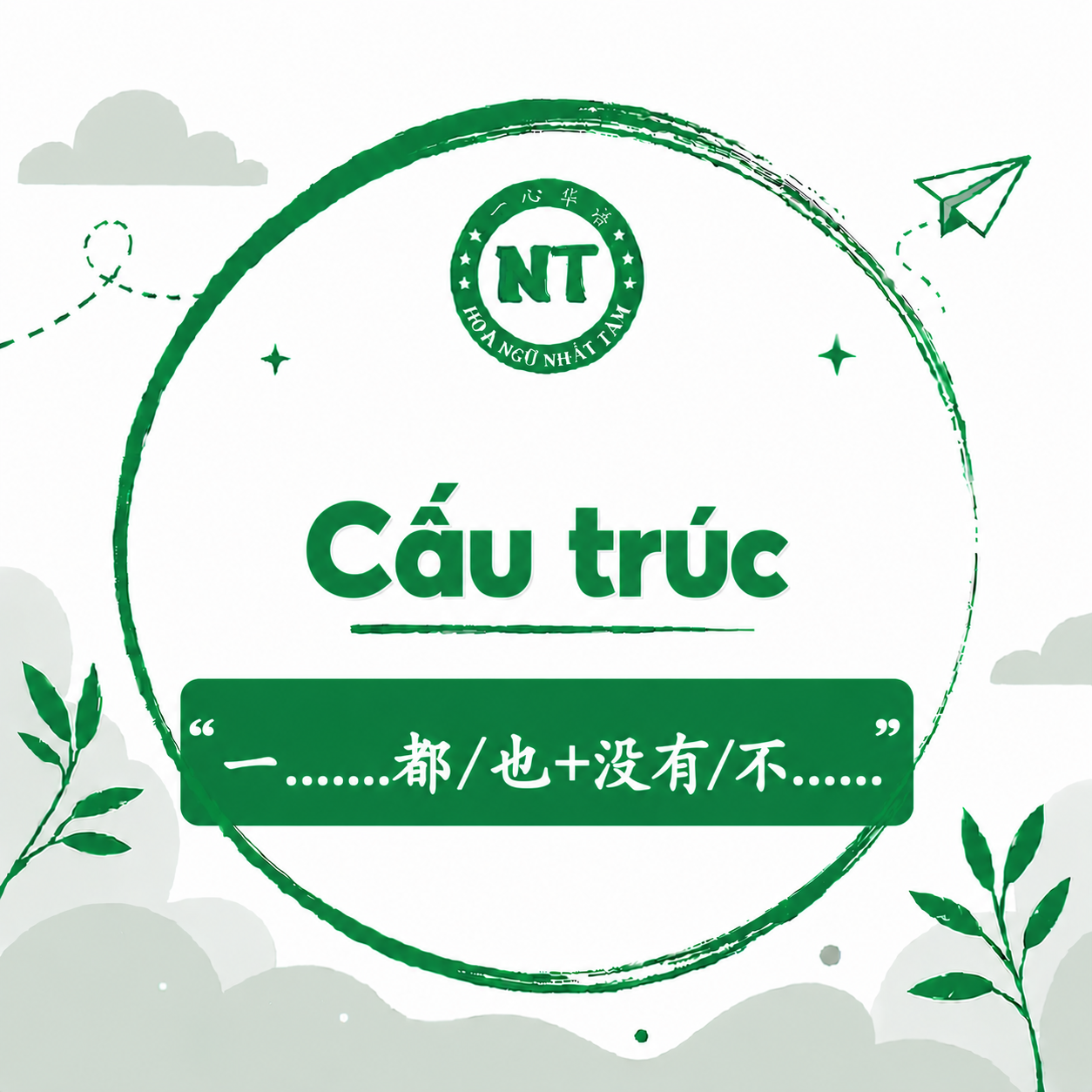 Cấu trúc “一……都/也+没有/不……”