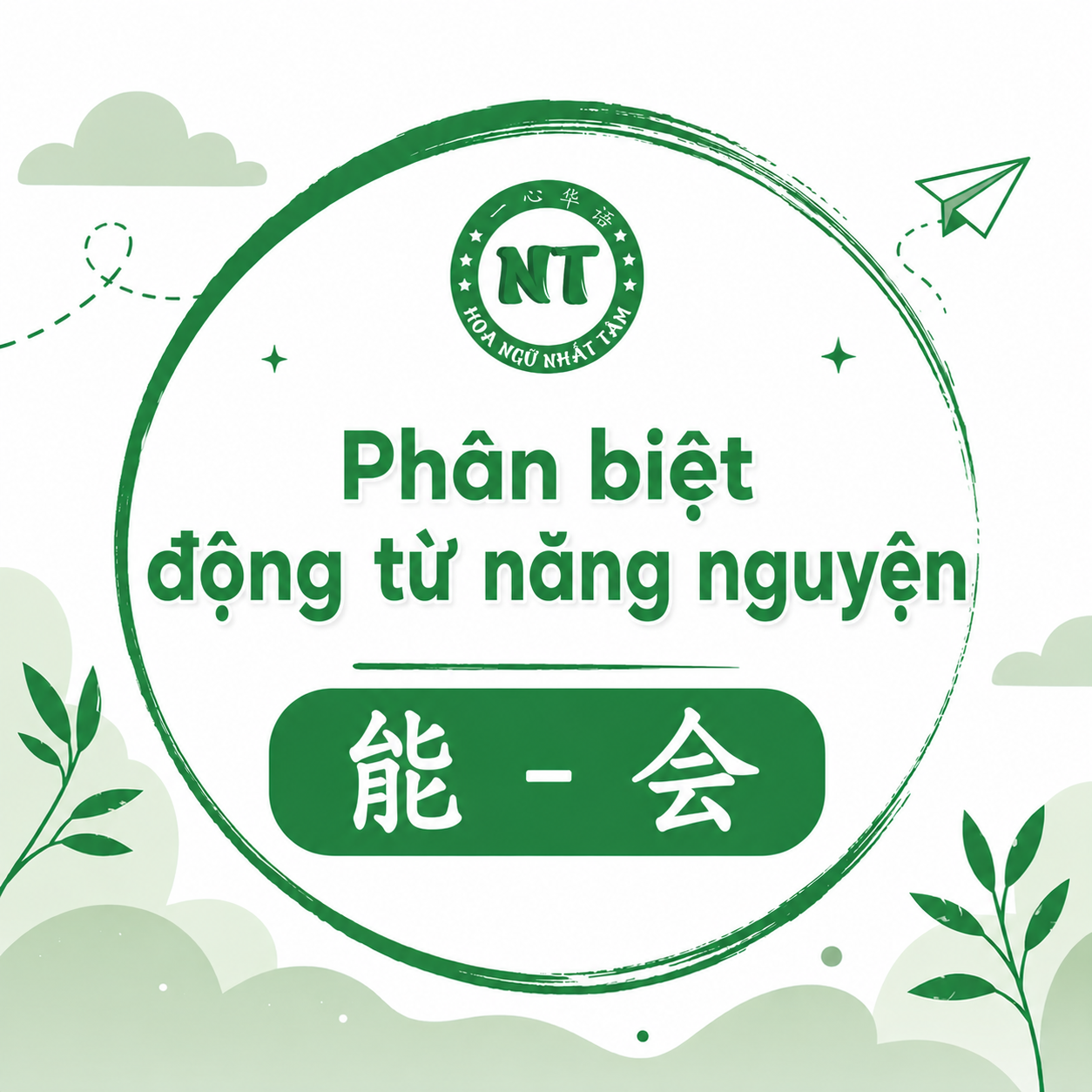 Phân biệt 能 và 会 trong tiếng Trung