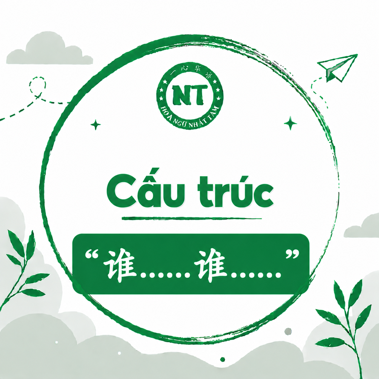 Cấu trúc “谁……谁……”