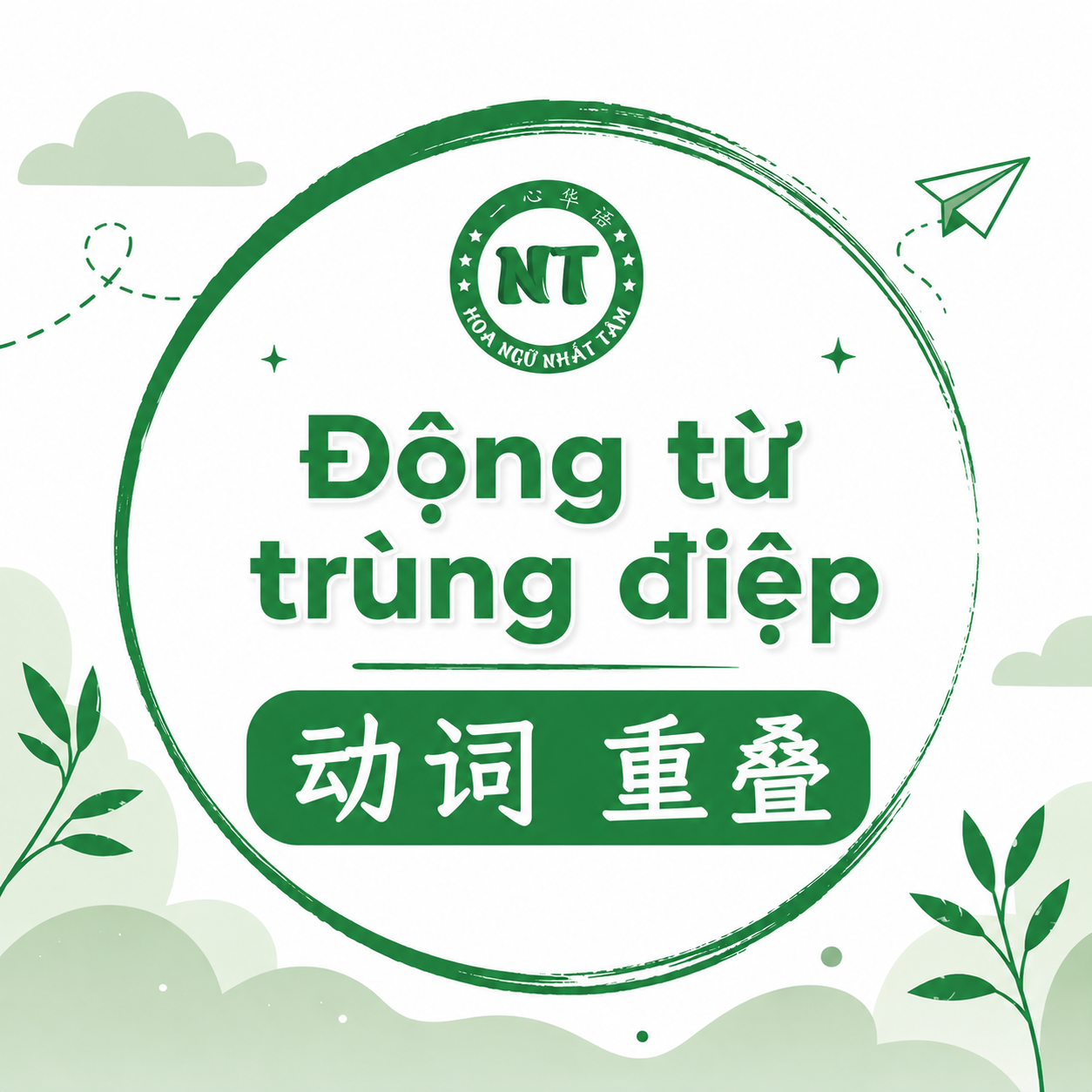 Động từ trùng điệp trong tiếng Trung