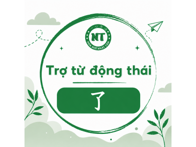 Trợ từ động thái 了 trong tiếng Trung