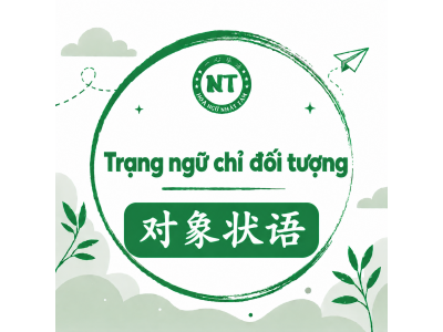 Trạng ngữ chỉ đối tượng 对象状语