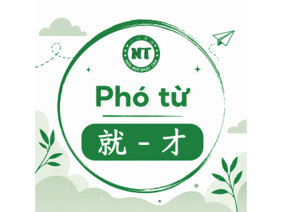 Phó từ 就 và 才 trong tiếng Trung