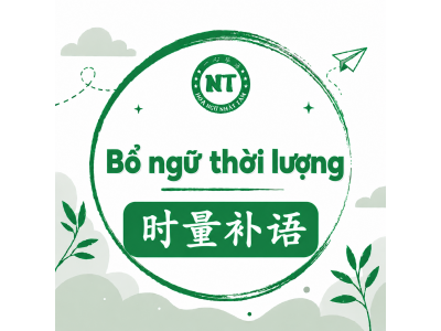 Bổ ngữ thời lượng 时量补语