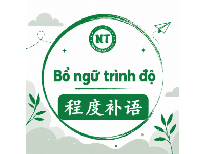 Bổ ngữ trình độ 程度补语