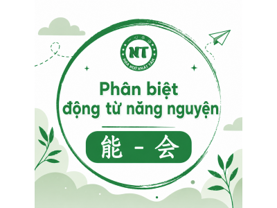Phân biệt 能 và 会 trong tiếng Trung