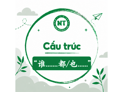 Cấu trúc “谁……都/也……”