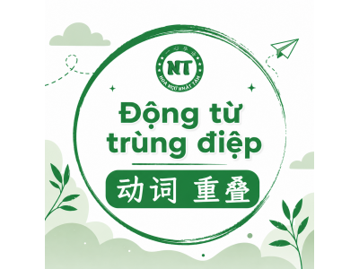 Động từ trùng điệp trong tiếng Trung